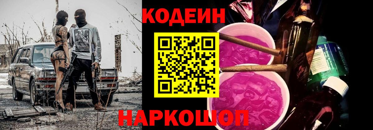 Кодеин Purple Drank  Вход с VPN  Кодеин напиток Lean (лин)  Новошахтинск 